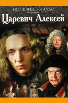 Царевич Алексей