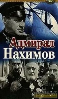 Адмирал Нахимов