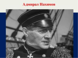 Адмирал Нахимов