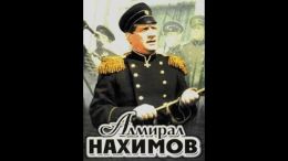 Адмирал Нахимов