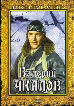 Валерий Чкалов