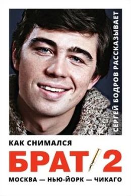 Как снимался «Брат 2»: Сергей Бодров рассказывает