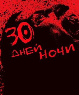 30 дней ночи