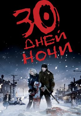 30 дней ночи