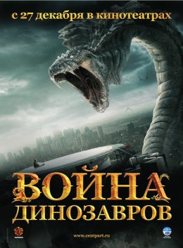 Война динозавров