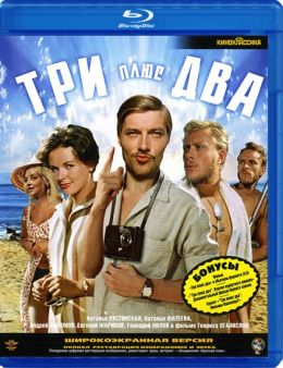 Три плюс два