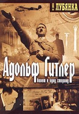 Адольф Гитлер. Билет в одну сторону