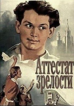 Аттестат зрелости