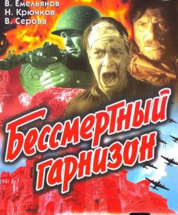 Бессмертный гарнизон