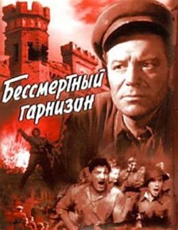 Бессмертный гарнизон