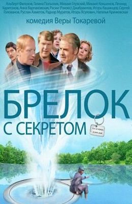 Брелок с секретом