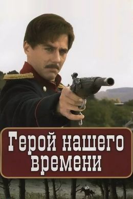 Герой нашего времени