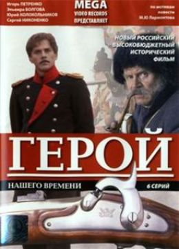 Герой нашего времени