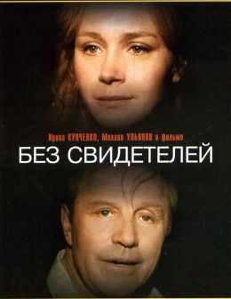 Без свидетелей