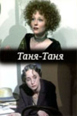 Таня-Таня