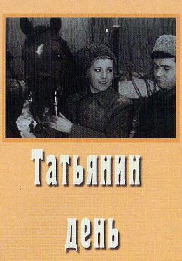 Татьянин день