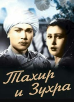 Тахир и Зухра