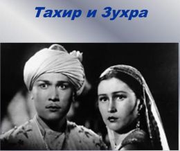 Тахир и Зухра