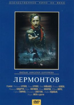 Лермонтов