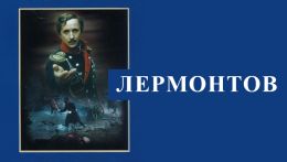 Лермонтов