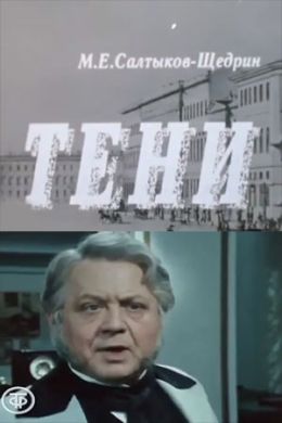 Тени