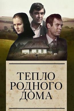 Тепло родного дома