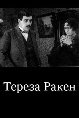 Тереза Ракэн