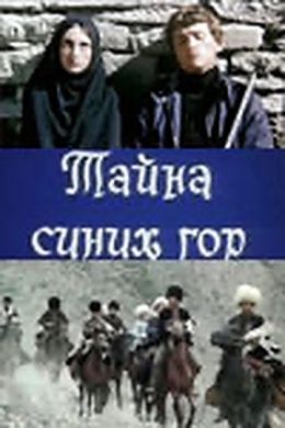 Тайна синих гор
