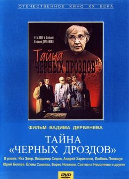 Тайна «Черных дроздов»