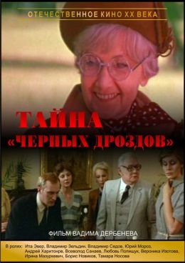 Тайна «Черных дроздов»