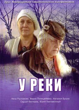 У реки