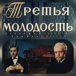 Третья молодость