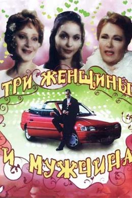 Три женщины и мужчина