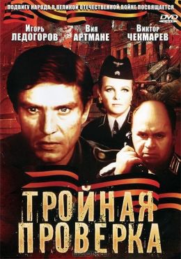 Тройная проверка