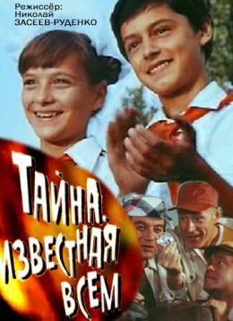 Тайна, известная всем