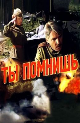 Ты помнишь?