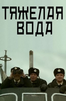 Тяжелая вода