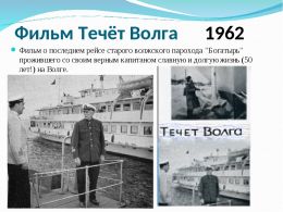 Течет Волга