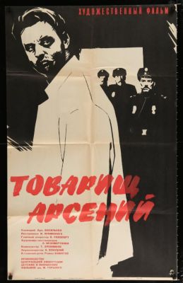 Товарищ Арсений