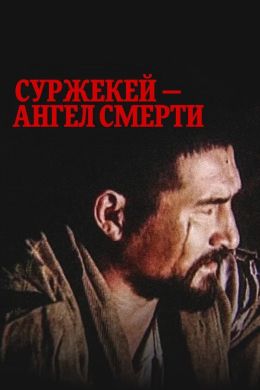 Суржекей - ангел смерти