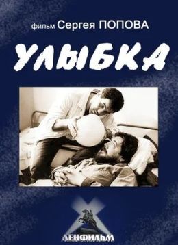 Улыбка