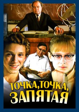 Точка, точка, запятая