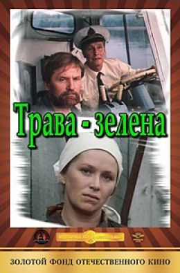 Трава зелена