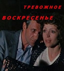 Тревожное воскресенье