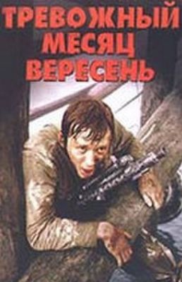 Тревожный месяц вересень