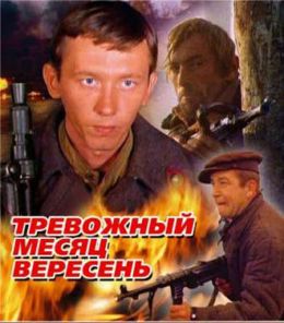 Тревожный месяц вересень