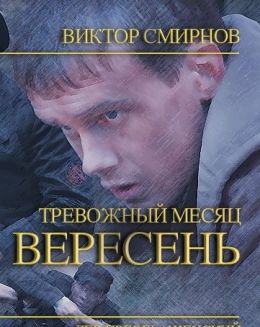 Тревожный месяц вересень