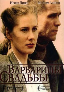 Варварины свадьбы