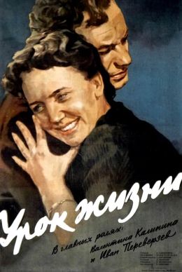 Урок жизни