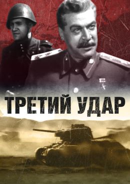 Третий удар